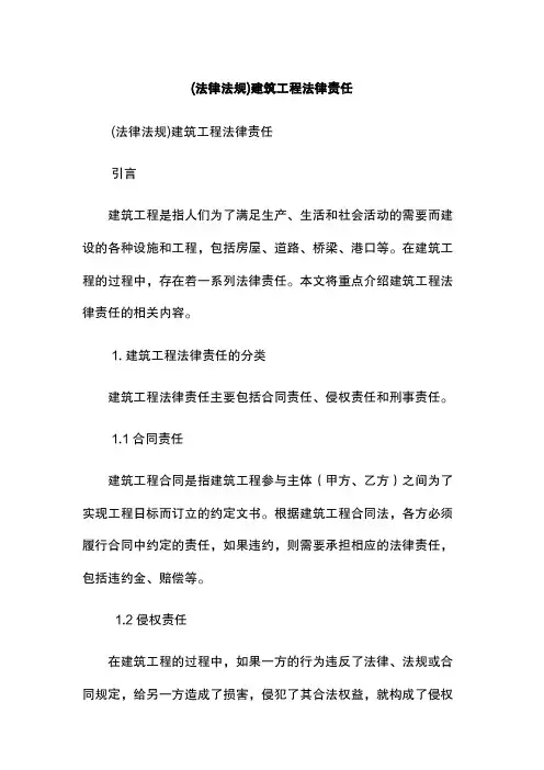 (法律法规)建筑工程法律责任