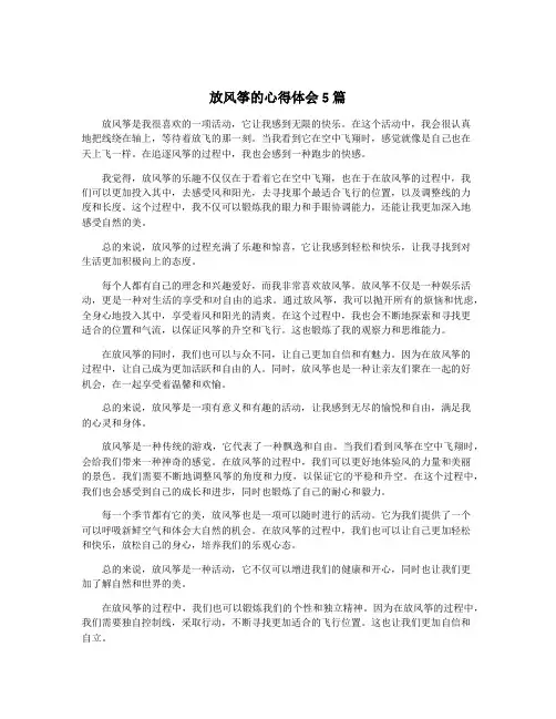 放风筝的心得体会5篇