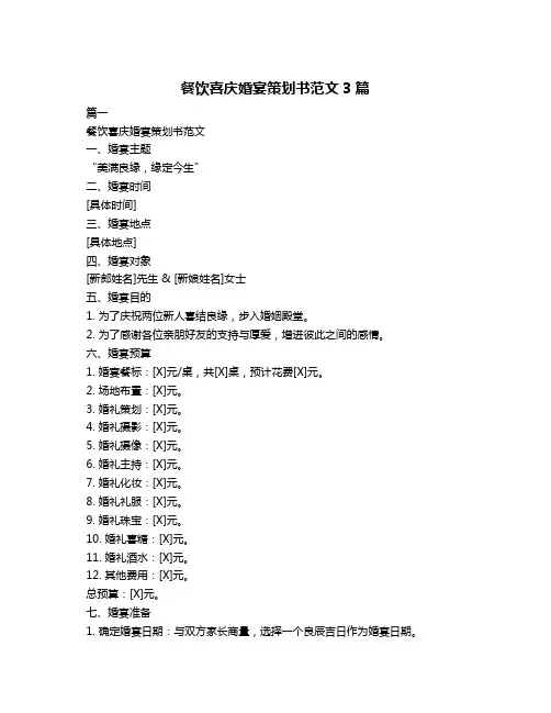 餐饮喜庆婚宴策划书范文3篇