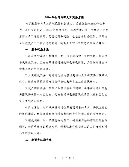 2024年公司内部员工奖励方案(三篇)