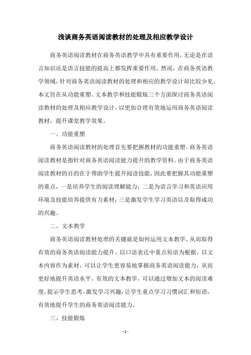 浅谈商务英语阅读教材的处理及相应教学设计