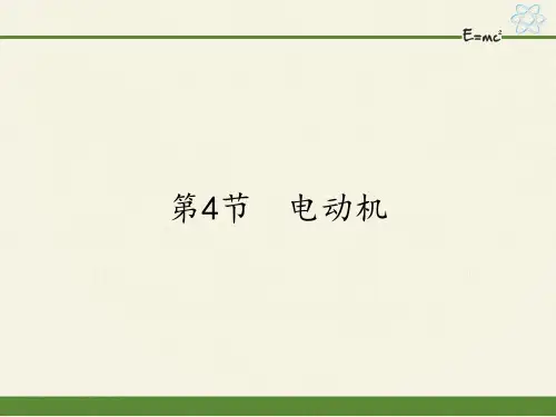 人教版初中物理九年级全一册 第4节 电动机 初中九年级物理教学课件PPT课件