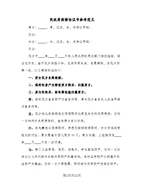 民政局离婚协议书参考范文(五篇)