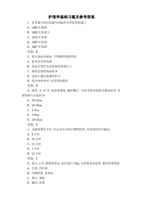 护理学基础习题及参考答案