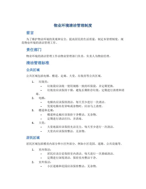 物业环境清洁管理制度