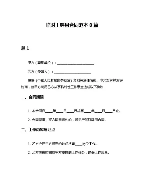 临时工聘用合同范本8篇