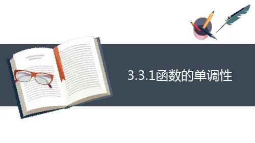 高教版(2021)中职数学基础模块上册第3单元《函数的单调性》课件
