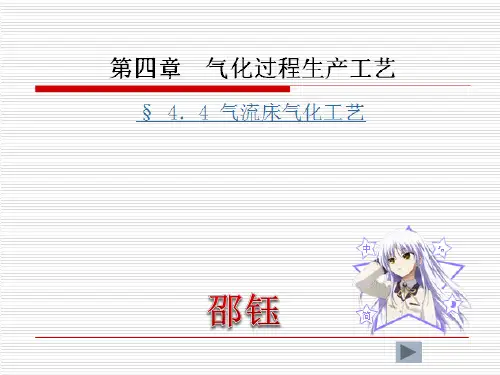 § 4.4 气流床气化工艺