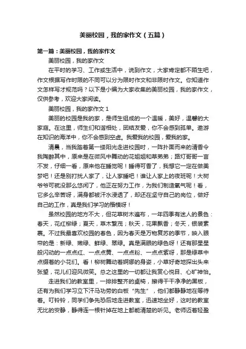 美丽校园，我的家作文（五篇）