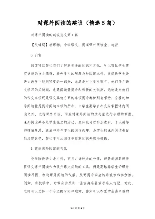 对课外阅读的建议(精选5篇)