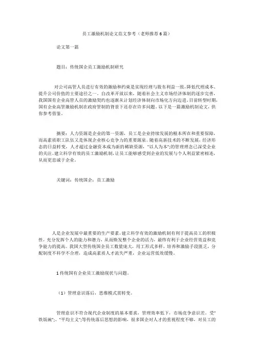 员工激励机制论文范文参考(老师推荐6篇)