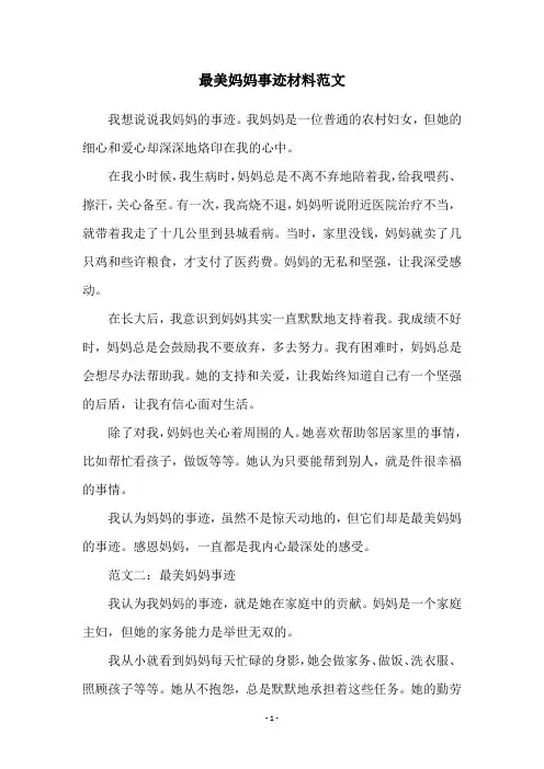最美妈妈事迹材料范文
