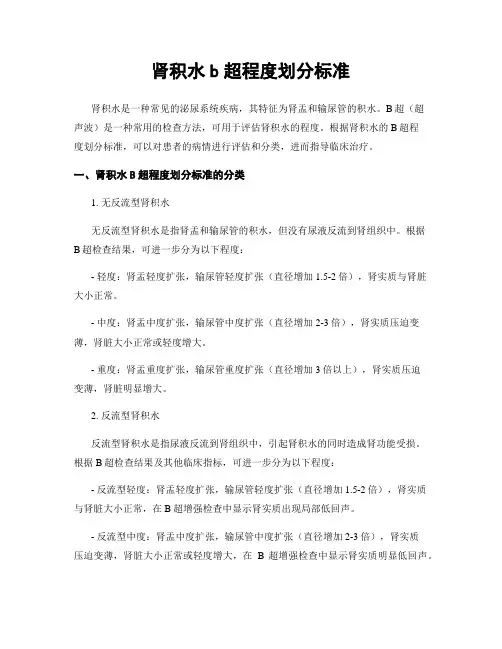 肾积水b超程度划分标准