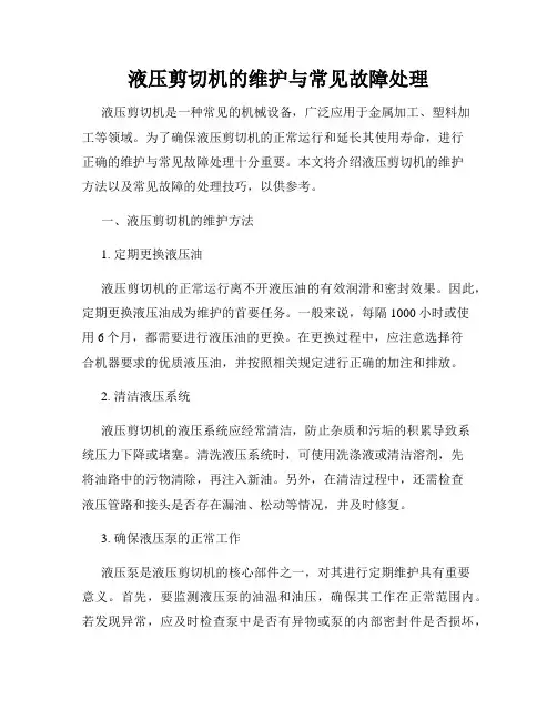 液压剪切机的维护与常见故障处理