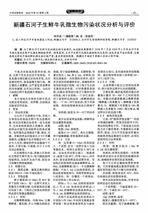 新疆石河子生鲜牛乳微生物污染状况分析与评价