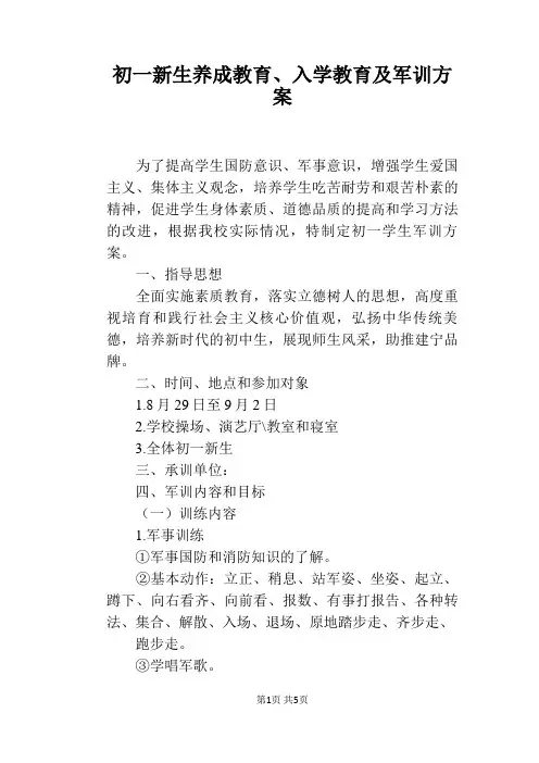 初一新生养成教育、入学教育及军训方案