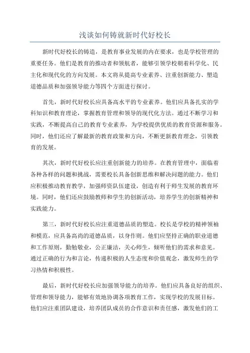 浅谈如何铸就新时代好校长
