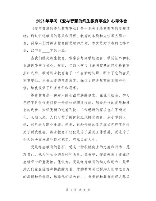 2023年学习《爱与智慧的终生教育事业》心得体会