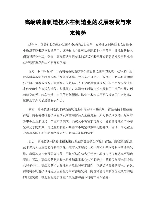 高端装备制造技术在制造业的发展现状与未来趋势