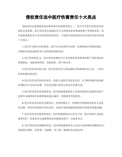 侵权责任法中医疗损害责任十大亮点