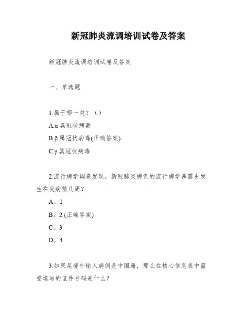 新冠肺炎流调培训试卷及答案
