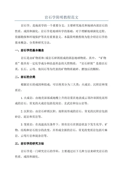 岩石学简明教程范文