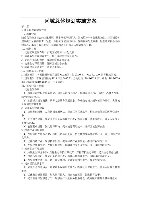 区域总体规划实施方案