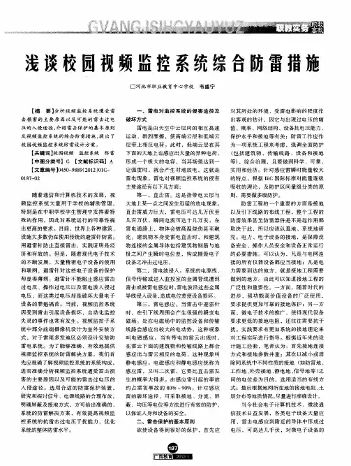 浅谈校园视频监控系统综合防雷措施