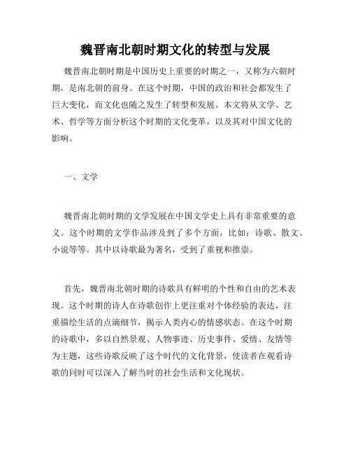 魏晋南北朝时期文化的转型与发展