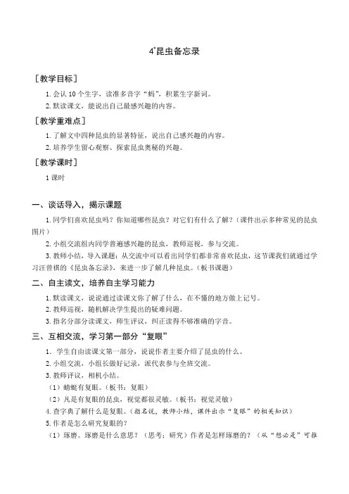 最新统编部编版人教小学三年级语文下册《昆虫备忘录》教案与教学反思