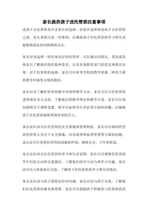家长提供孩子送托管班注意事项