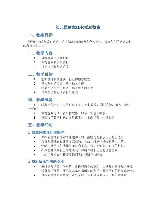 幼儿园创意睡衣派对教案