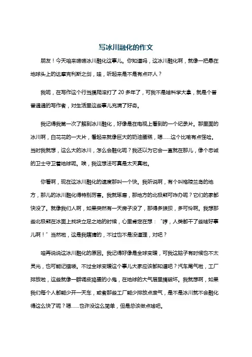写冰川融化的作文