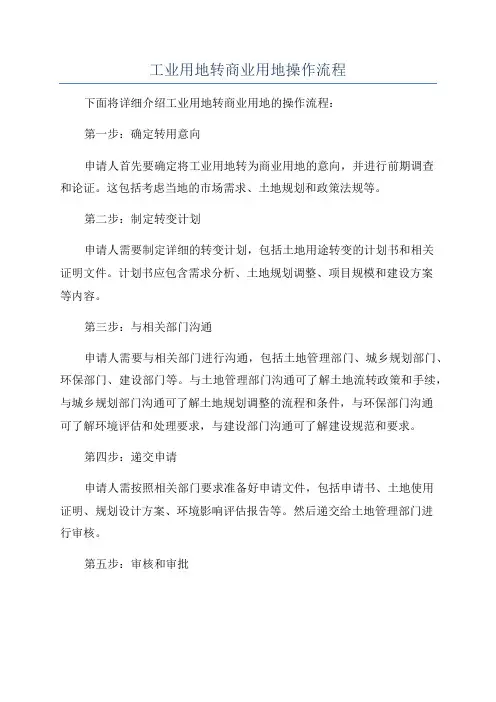 工业用地转商业用地操作流程