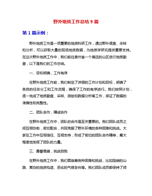 野外地质工作总结9篇