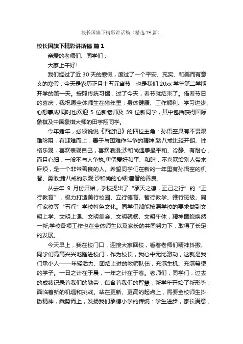 校长国旗下精彩讲话稿（精选19篇）