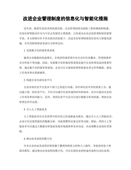 改进企业管理制度的信息化与智能化措施