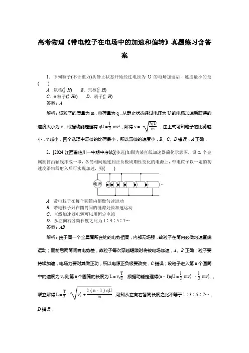 高考物理《带电粒子在电场中的加速和偏转》真题练习含答案