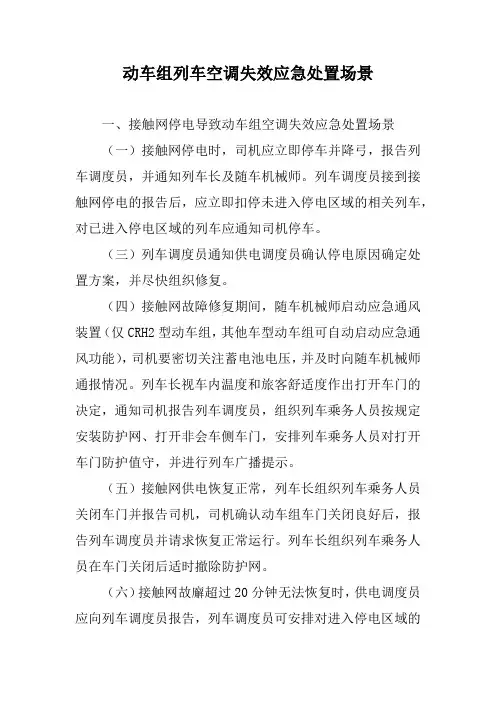 动车组列车空调失效应急处置场景