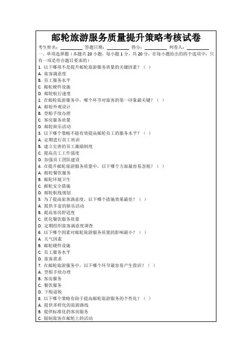 邮轮旅游服务质量提升策略考核试卷