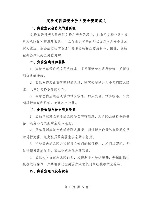 实验实训室安全防火安全规定范文(三篇)