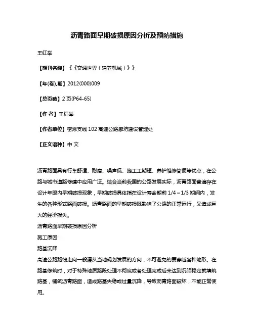 沥青路面早期破损原因分析及预防措施