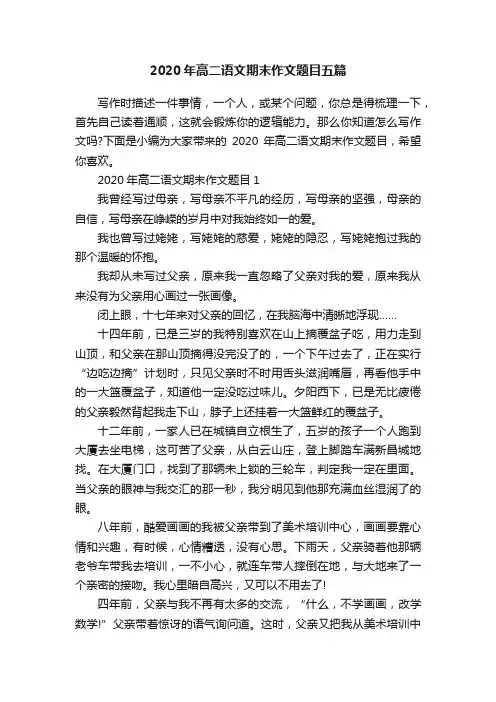 2020年高二语文期末作文题目五篇