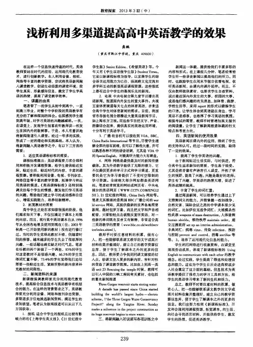 浅析利用多渠道提高高中英语教学的效果