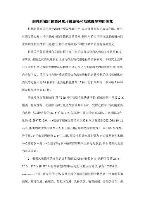 绍兴机械化黄酒风味形成途径和功能微生物的研究