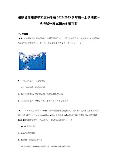 福建省漳州市平和正兴学校2022-2023学年高一上学期第一次考试物理试题(wd无答案)
