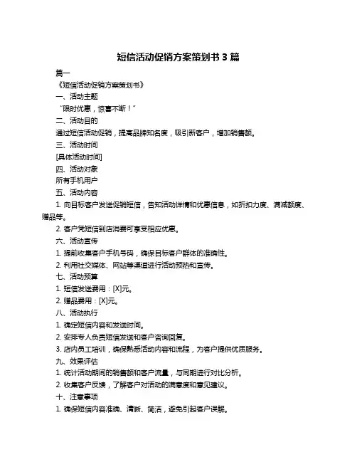 短信活动促销方案策划书3篇