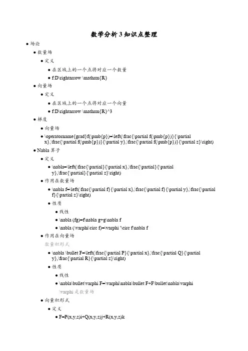 数学分析3知识点整理