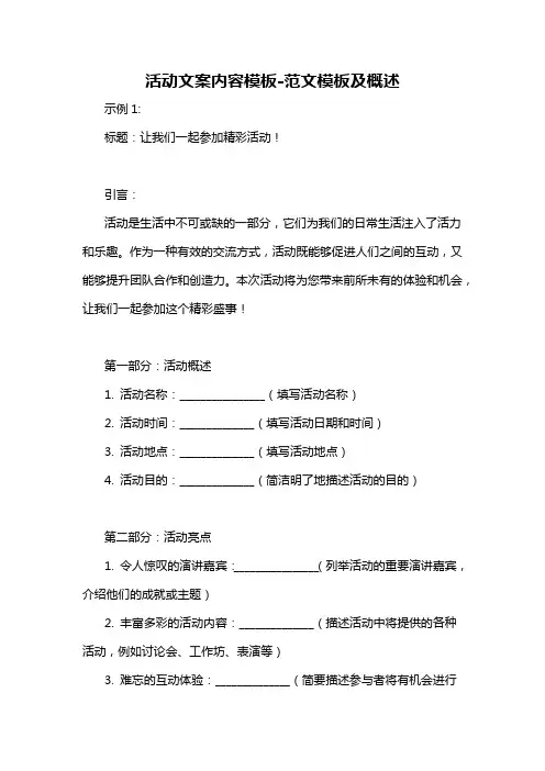 活动文案内容模板-概述说明以及解释