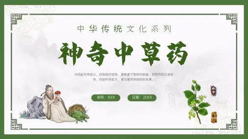 中草药主题班会PPT模板